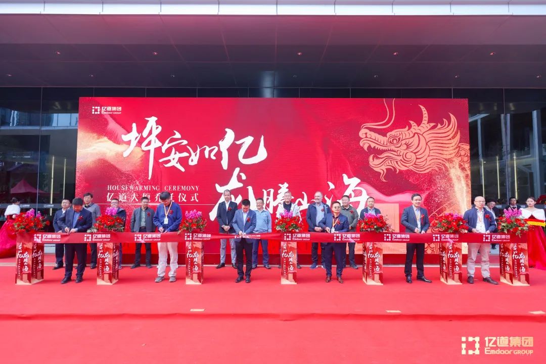 亿道集团乔迁庆典 亿道集团乔迁庆典